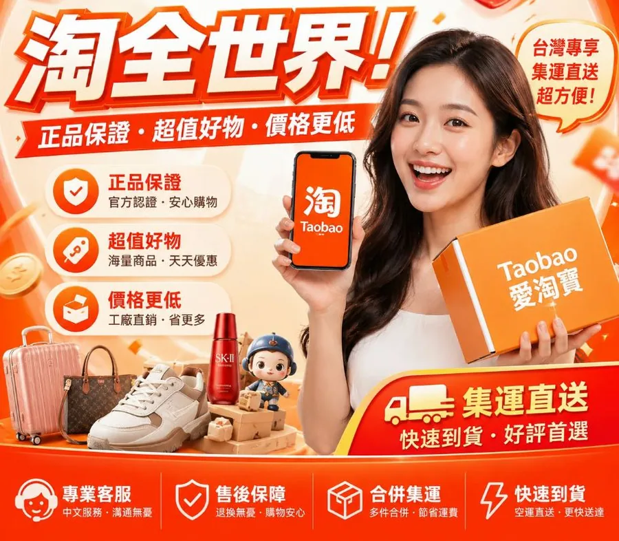 Taobao 愛淘寶