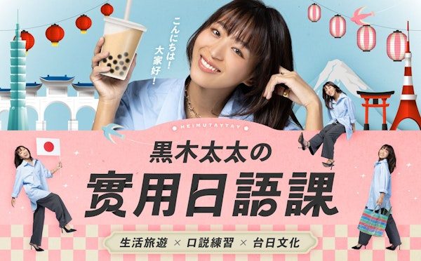 黑木太太的實用日語課｜生活旅遊Ｘ口說練習Ｘ台日文化