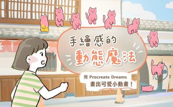 手繪感的動態魔法：用 Procreate Dreams 畫出可愛小動畫