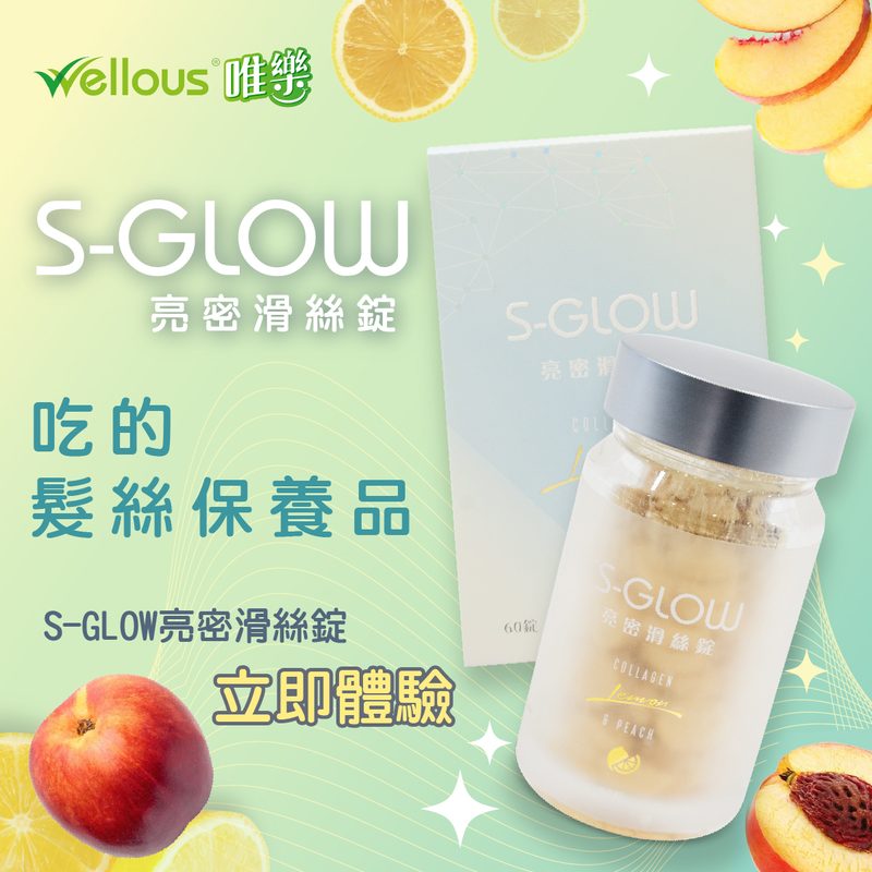 S-GLOW 植萃養髮精華液