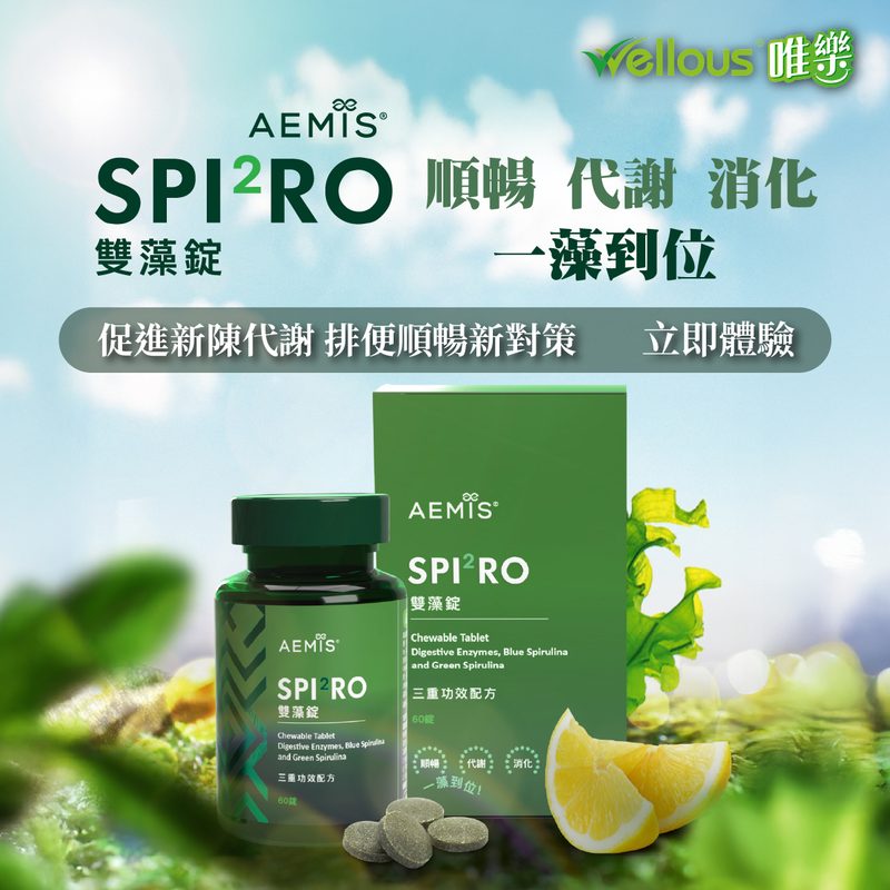 SPI²RO 雙藻錠